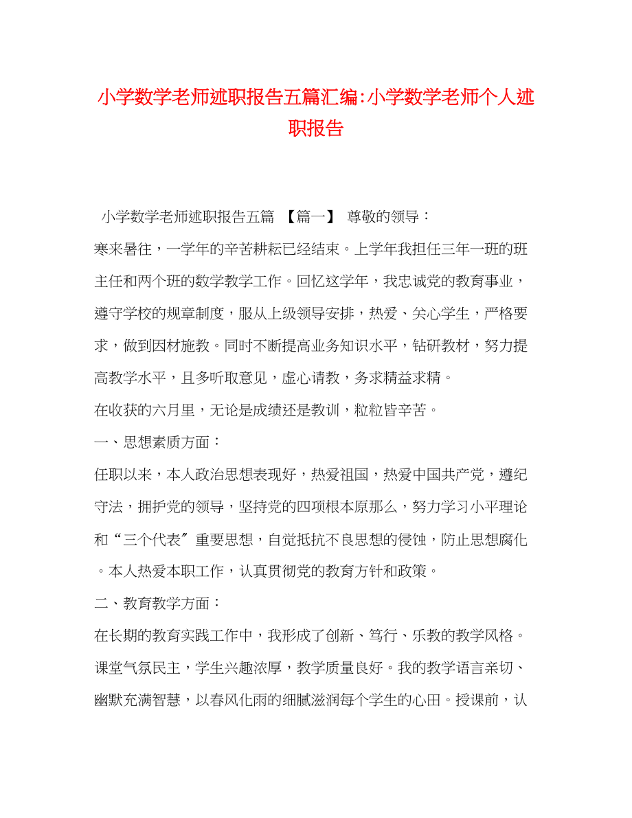 2023年小学数学老师述职报告五篇汇编小学数学老师个人述职报告.docx_第1页