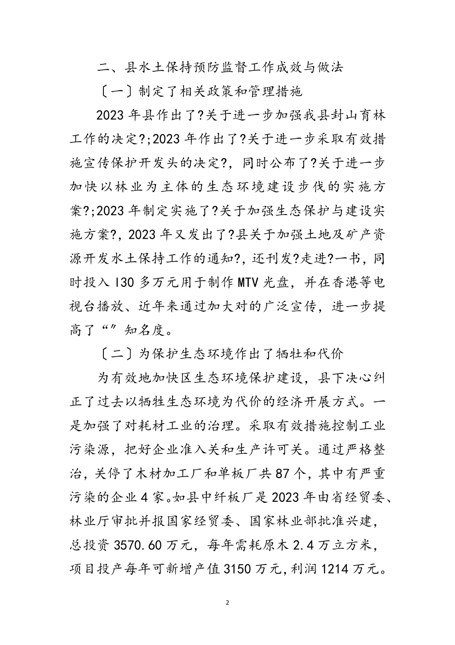 2023年水土保持预防监督调研报告范文.doc_第2页