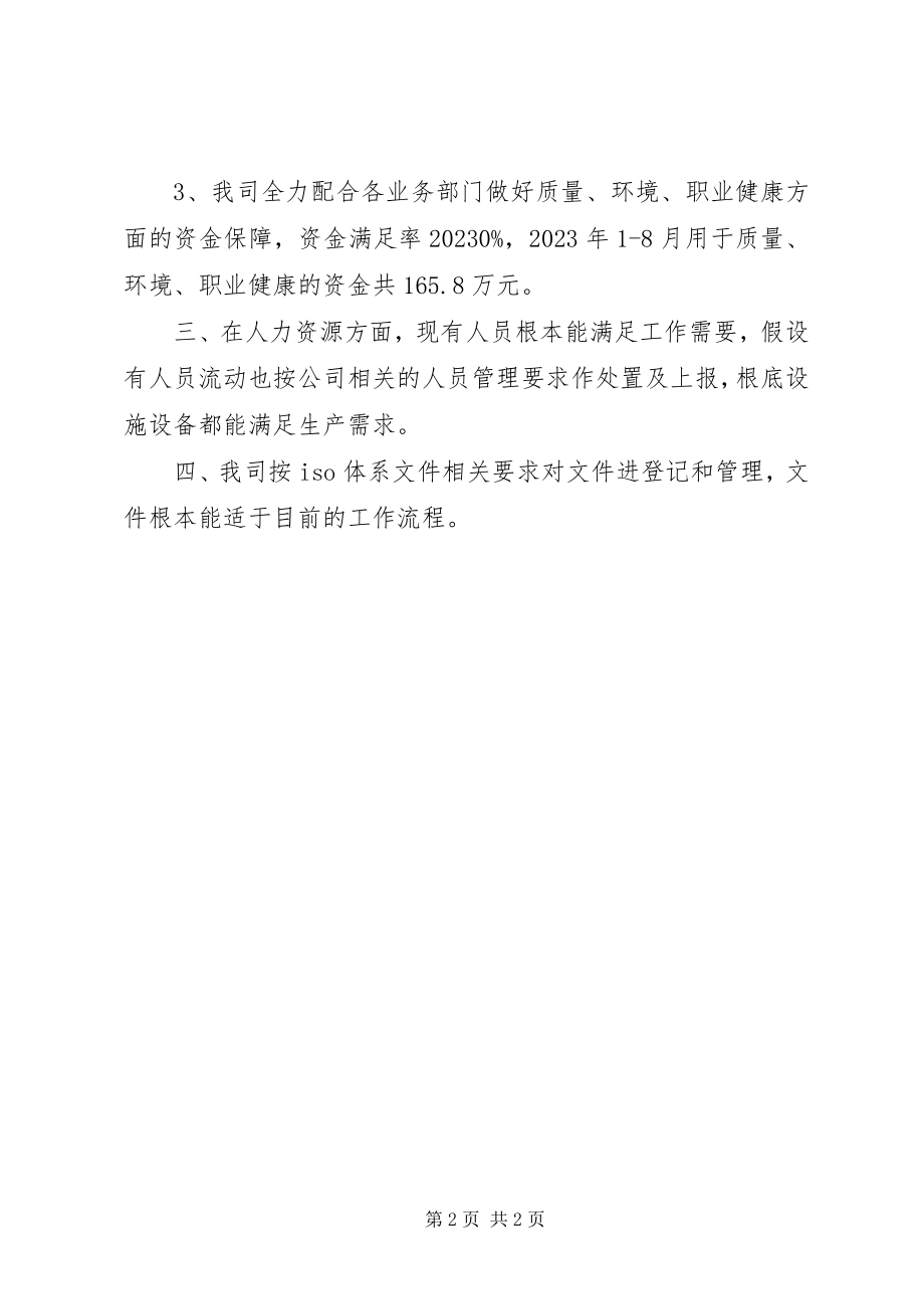 2023年质量、环境和安全职业健康安全管理体系运行情况的总结报告.docx_第2页