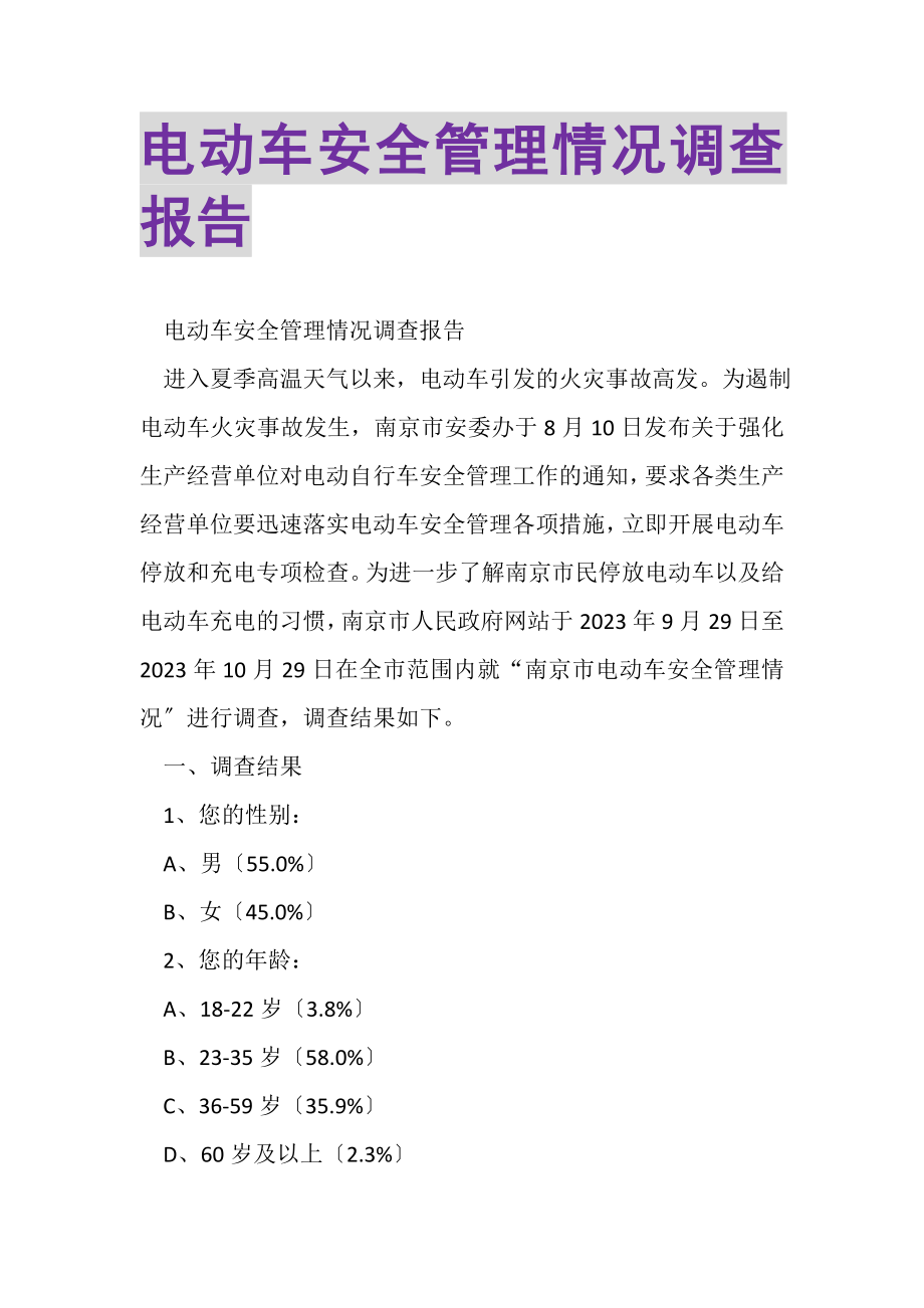 2023年电动车安全管理情况调查报告.doc_第1页