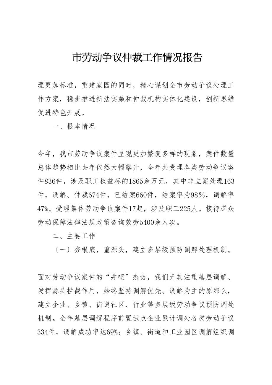 2023年市劳动争议仲裁工作情况报告新编.doc_第1页