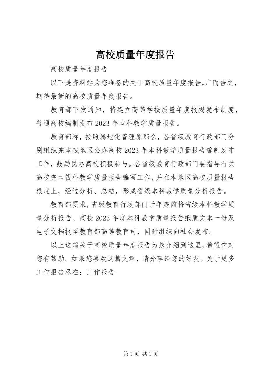 2023年高校质量年度报告.docx_第1页