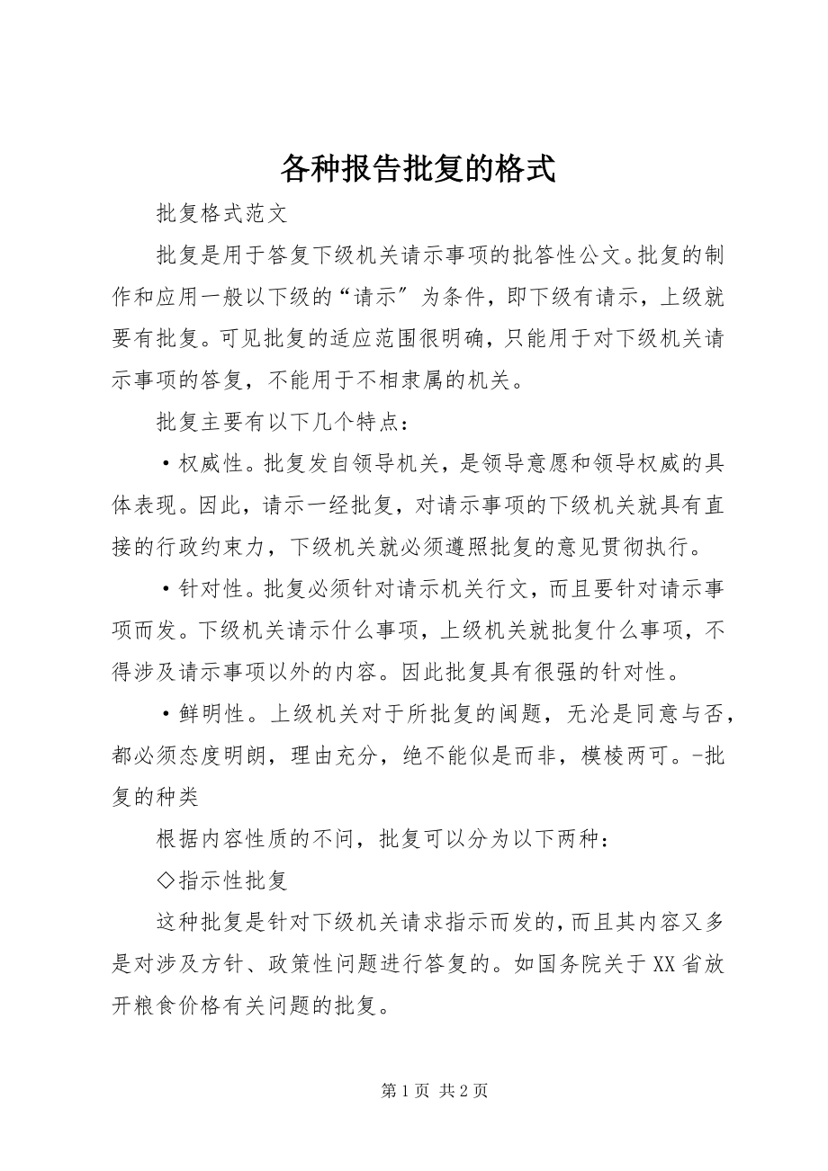 2023年各种报告批复的格式.docx_第1页