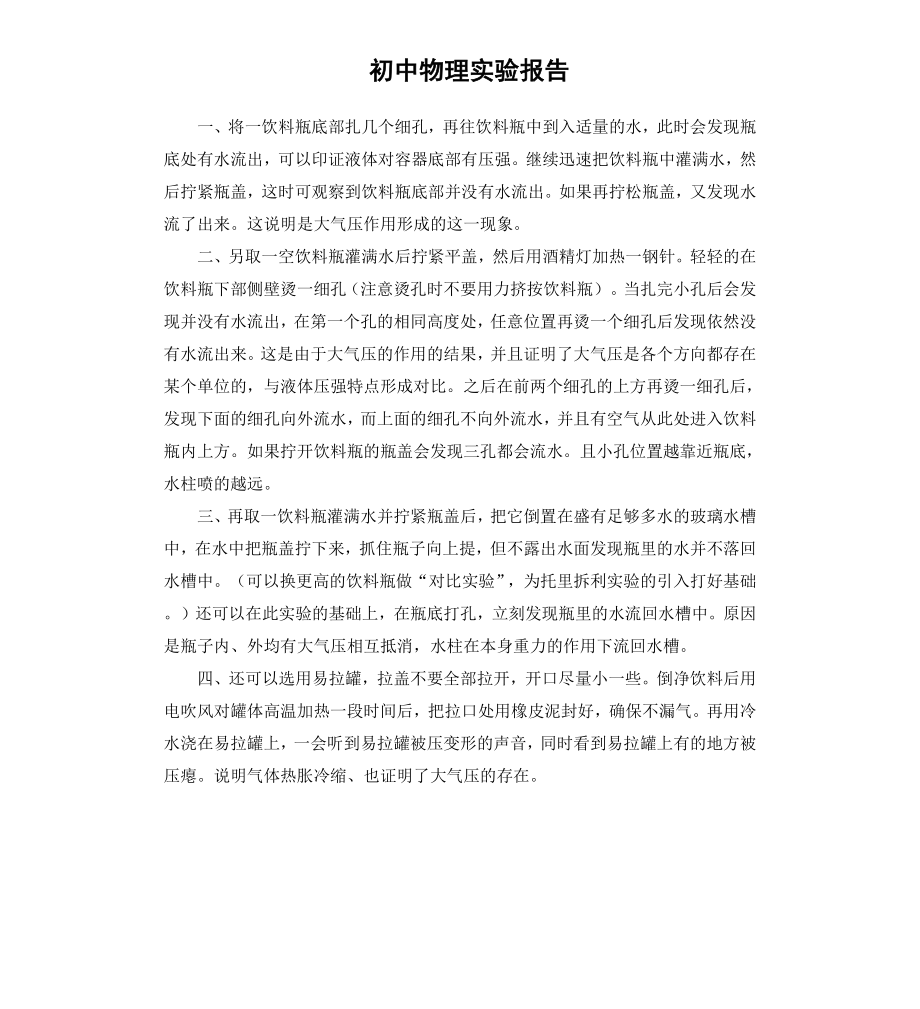 初中物理实验报告.docx_第1页