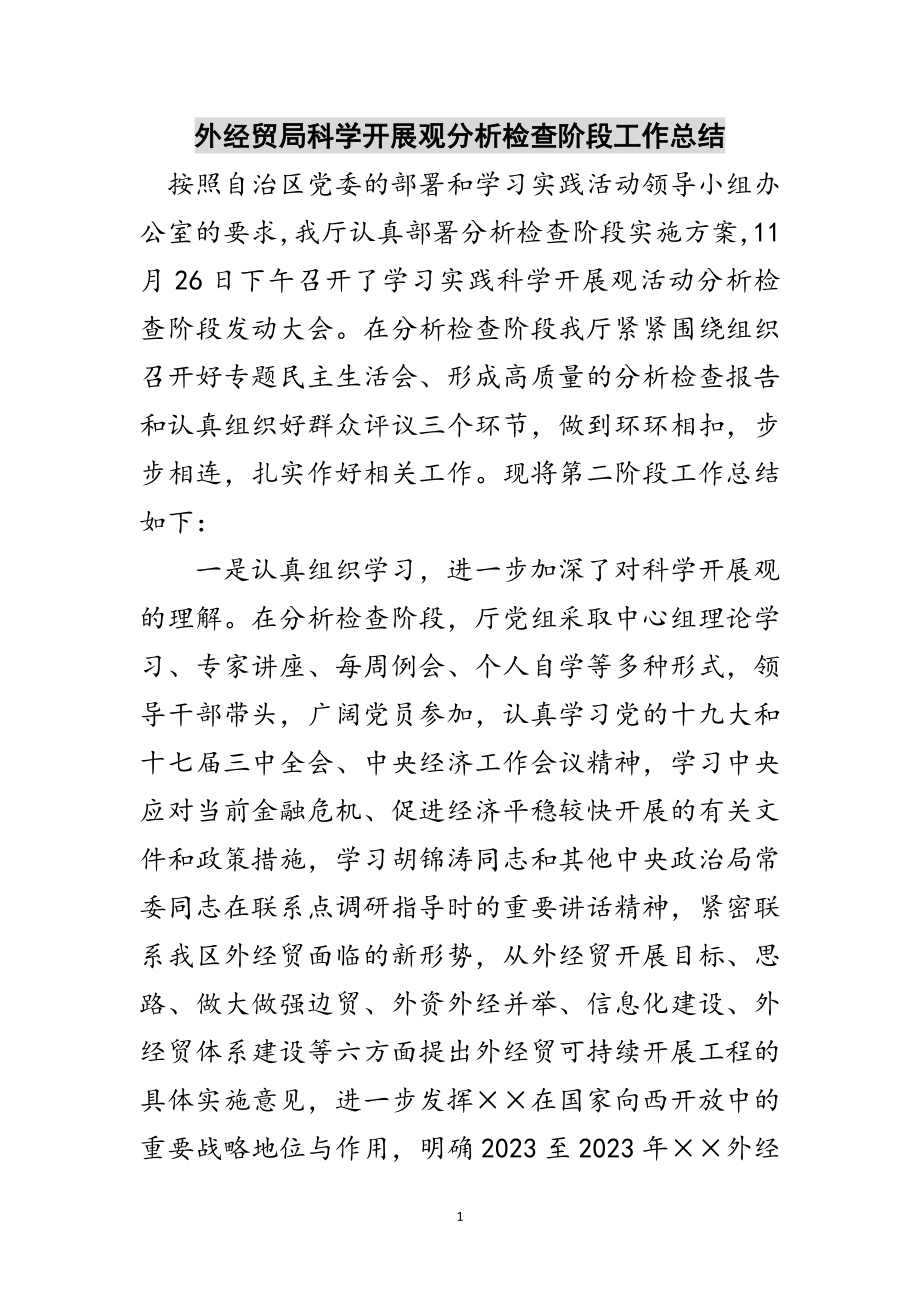 2023年外经贸局科学发展观分析检查阶段工作总结范文.doc_第1页