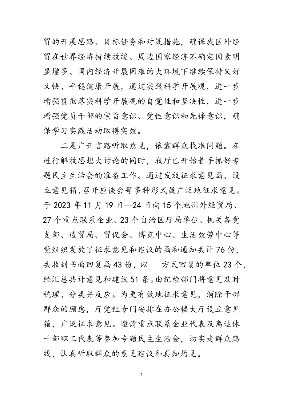 2023年外经贸局科学发展观分析检查阶段工作总结范文.doc_第2页