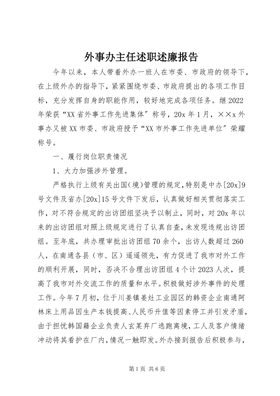 2023年外事办主任述职述廉报告.docx_第1页