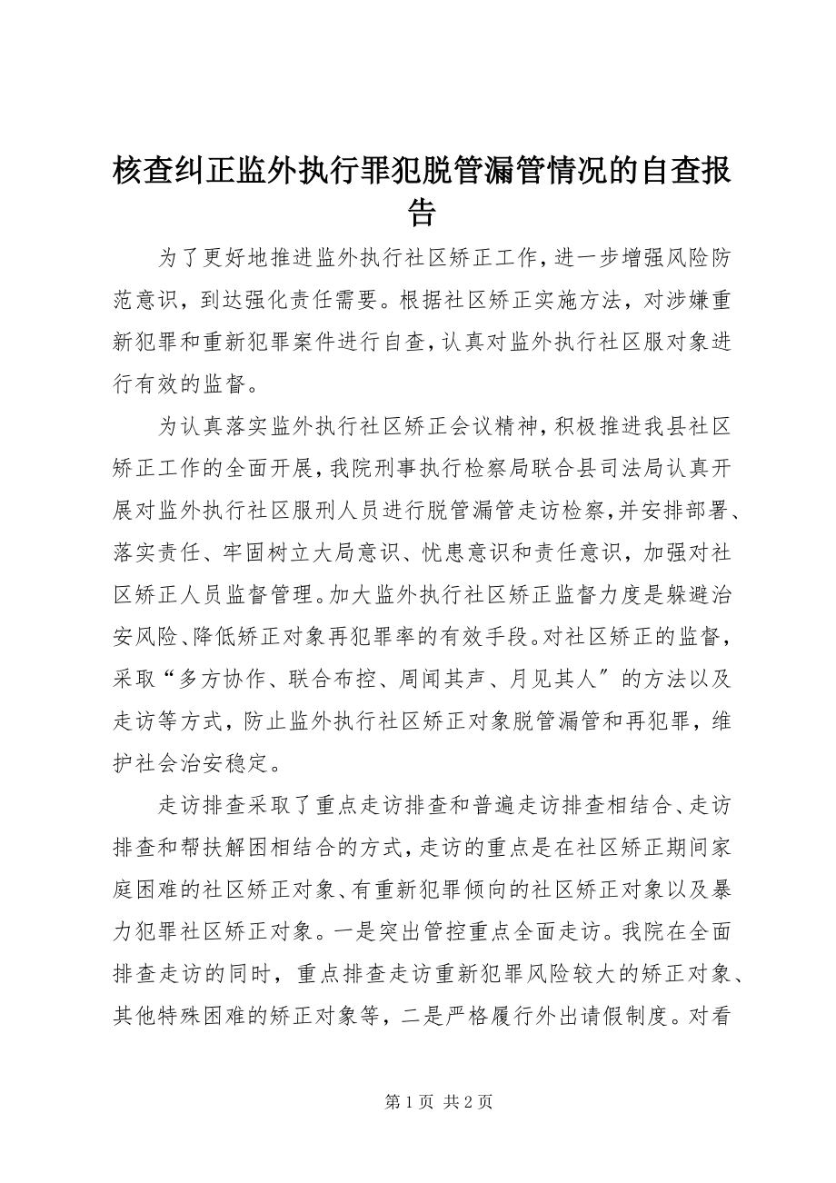 2023年核查纠正监外执行罪犯脱管漏管情况的自查报告.docx_第1页