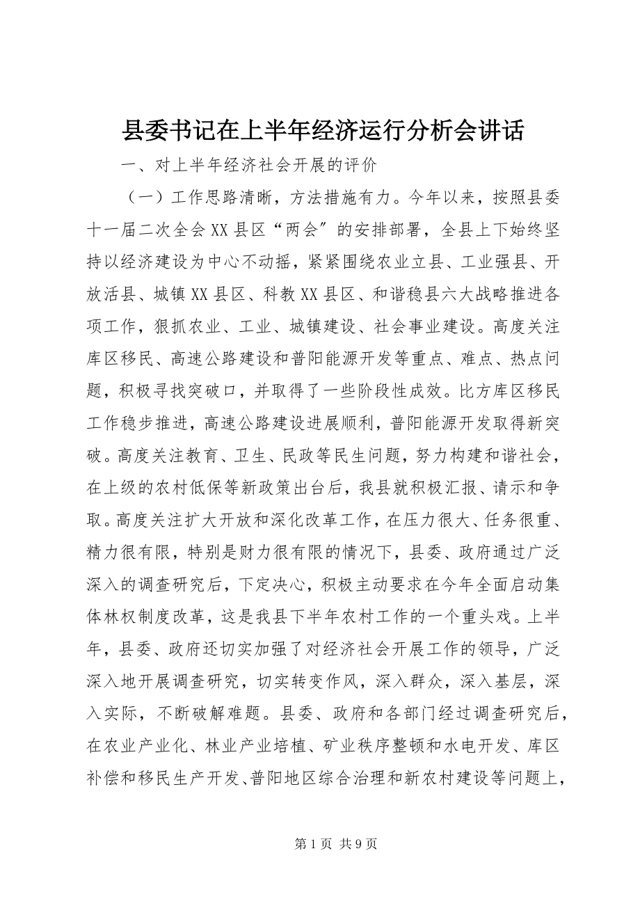 2023年县委书记在上半年经济运行分析会致辞.docx_第1页