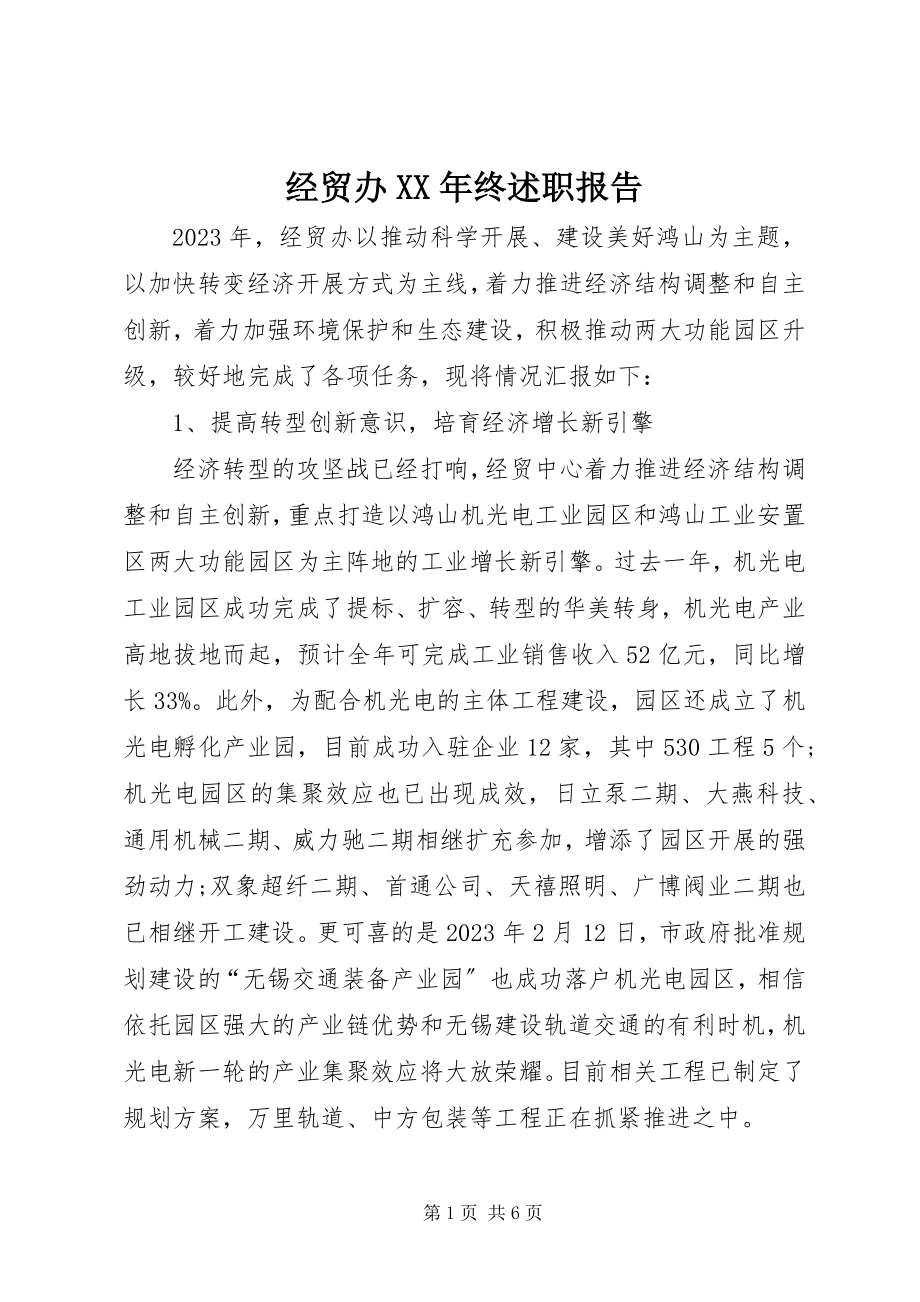 2023年经贸办终述职报告.docx_第1页