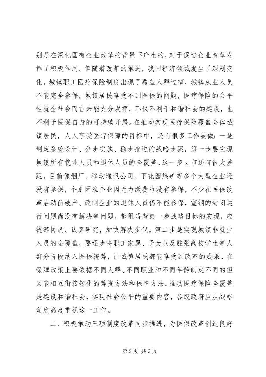 2023年政府职能加快医保调研报告.docx_第2页