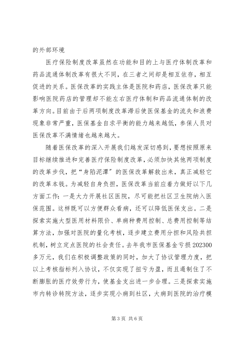 2023年政府职能加快医保调研报告.docx_第3页