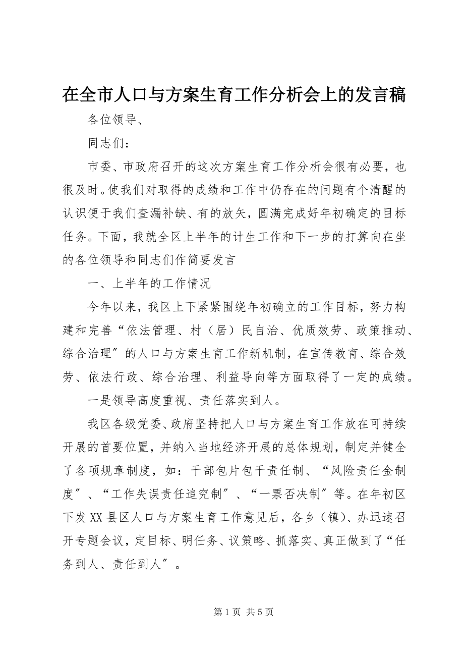 2023年在全市人口与计划生育工作分析会上的讲话稿.docx_第1页