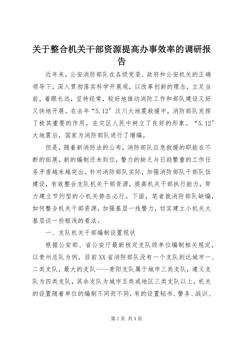 2023年整合机关干部资源提高办事效率的调研报告.docx_第1页