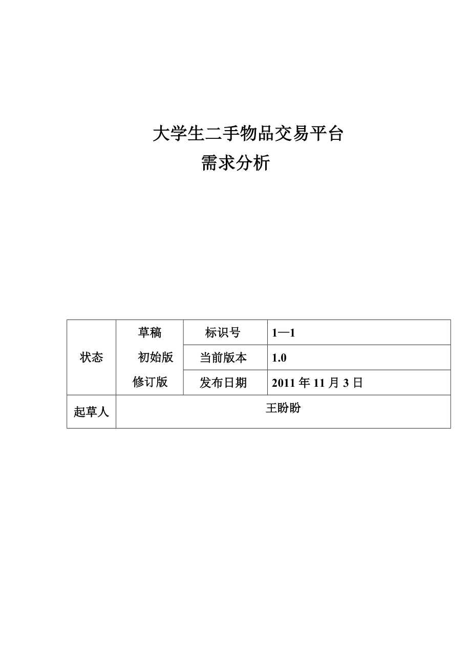 2023年校园二手物品交易系统需求分析.doc_第1页