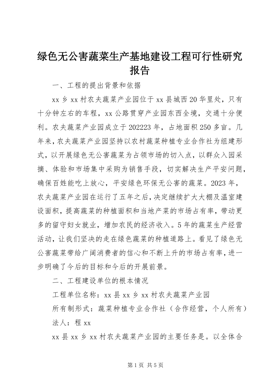 2023年绿色无公害蔬菜生产基地建设项目可行性研究报告.docx_第1页