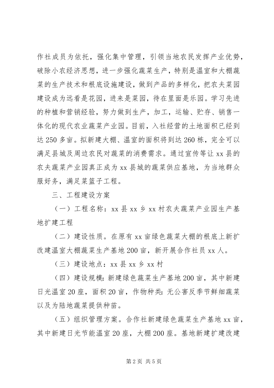 2023年绿色无公害蔬菜生产基地建设项目可行性研究报告.docx_第2页