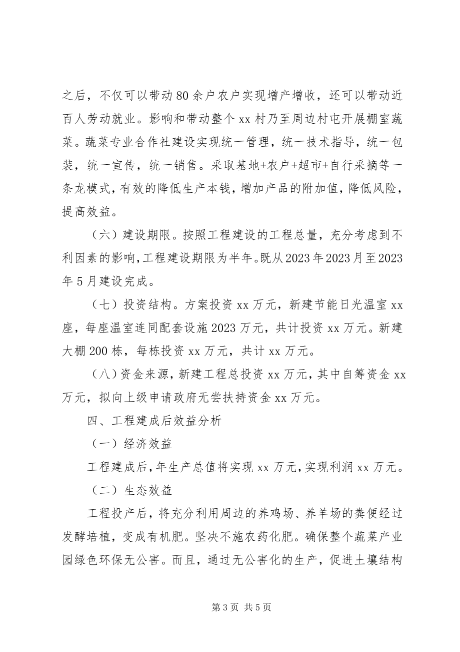 2023年绿色无公害蔬菜生产基地建设项目可行性研究报告.docx_第3页