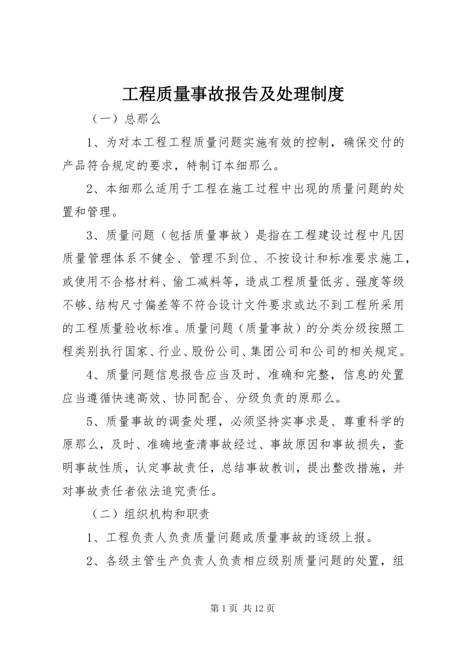 2023年工程质量事故报告及处理制度.docx_第1页