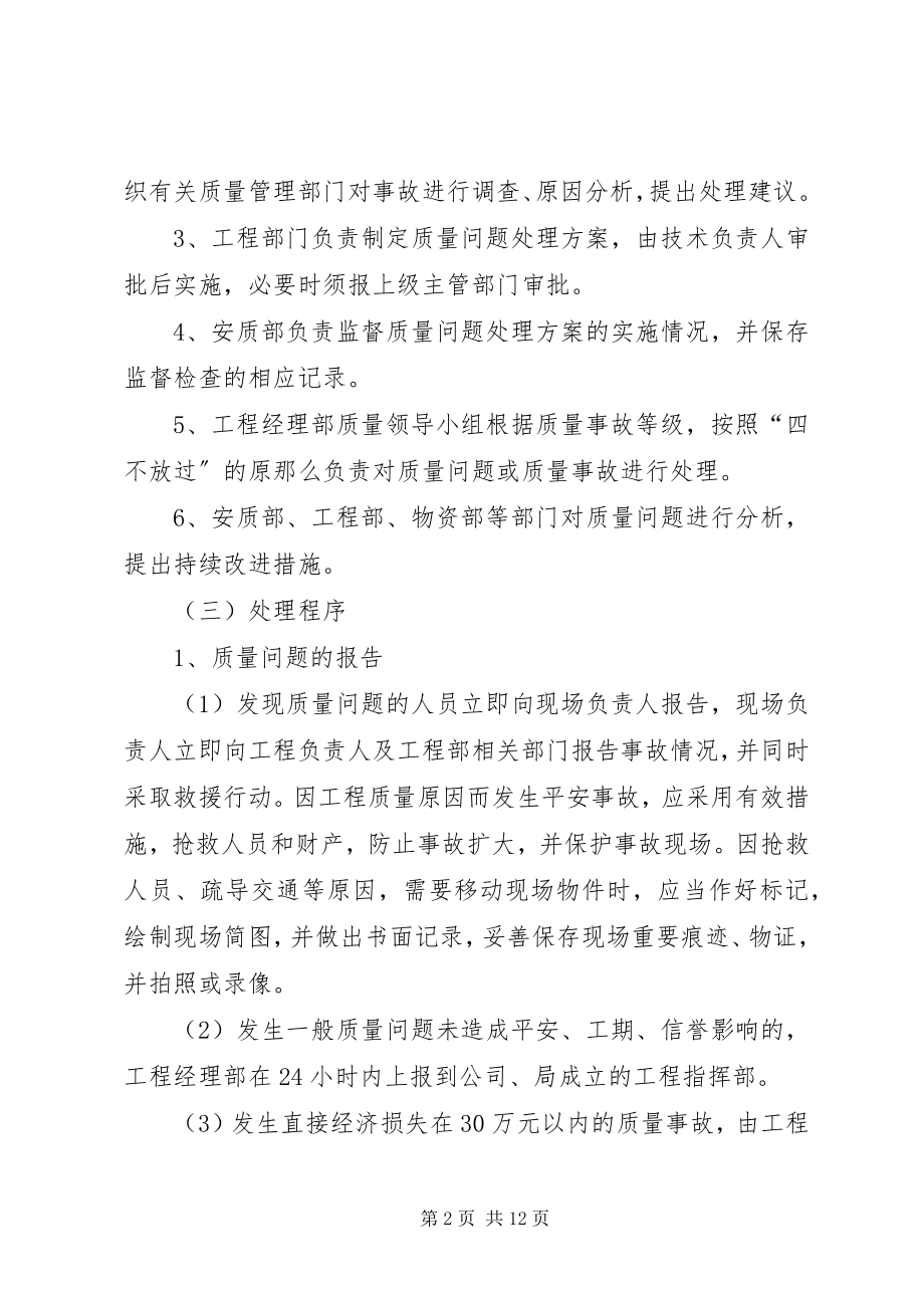 2023年工程质量事故报告及处理制度.docx_第2页