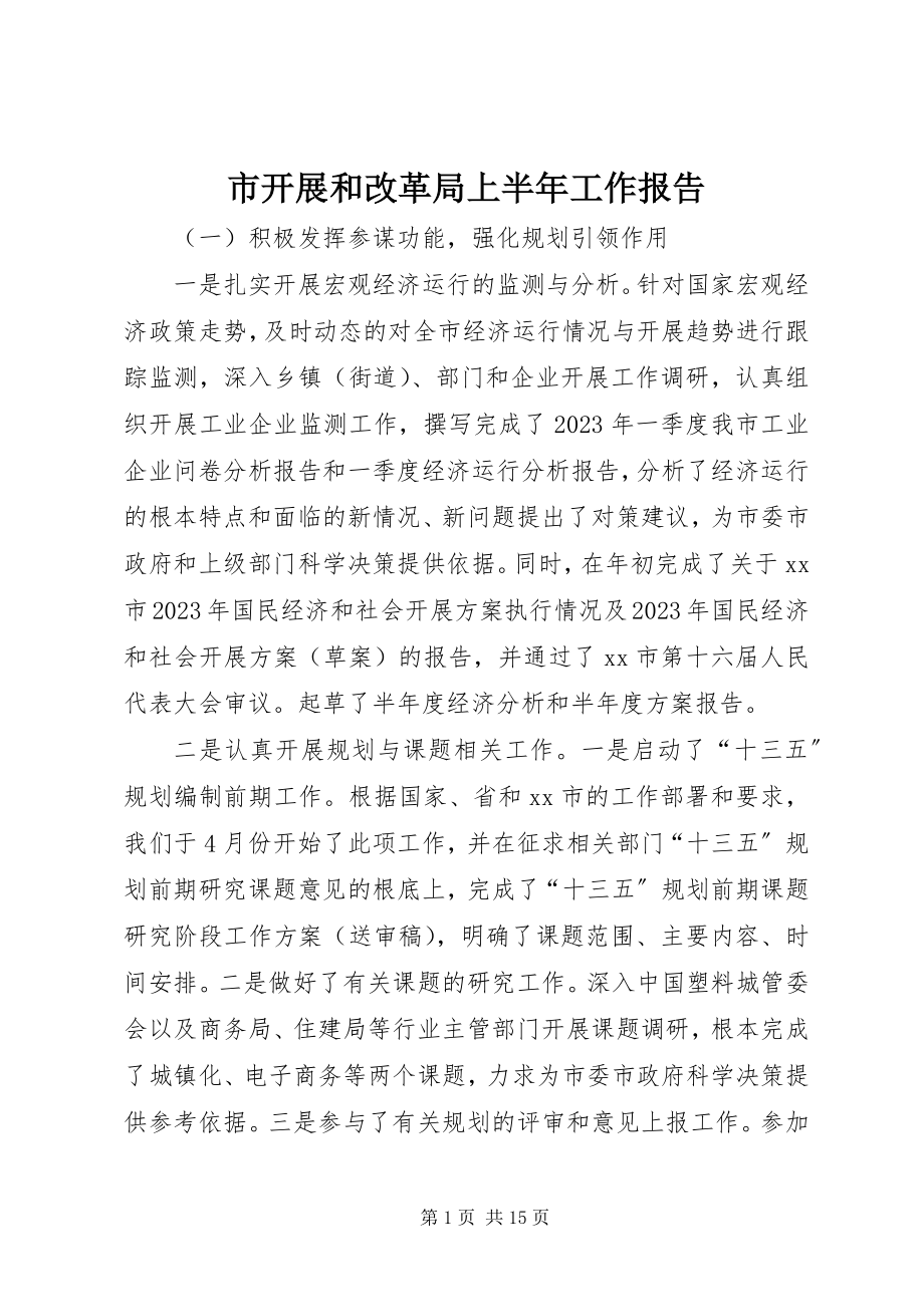 2023年市发展和改革局上半年工作报告.docx_第1页