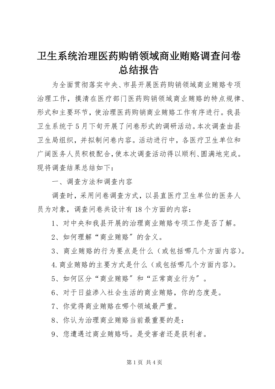 2023年卫生系统《治理医药购销领域商业贿赂》调查问卷总结报告.docx_第1页