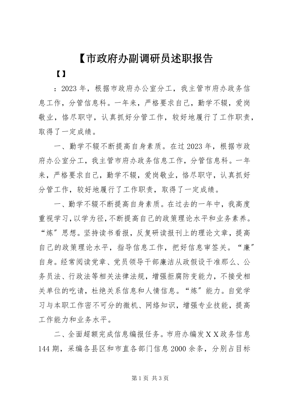 2023年市政府办副调研员述职报告.docx_第1页