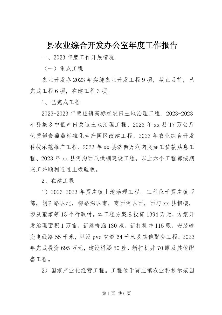 2023年县农业综合开发办公室年度工作报告.docx_第1页