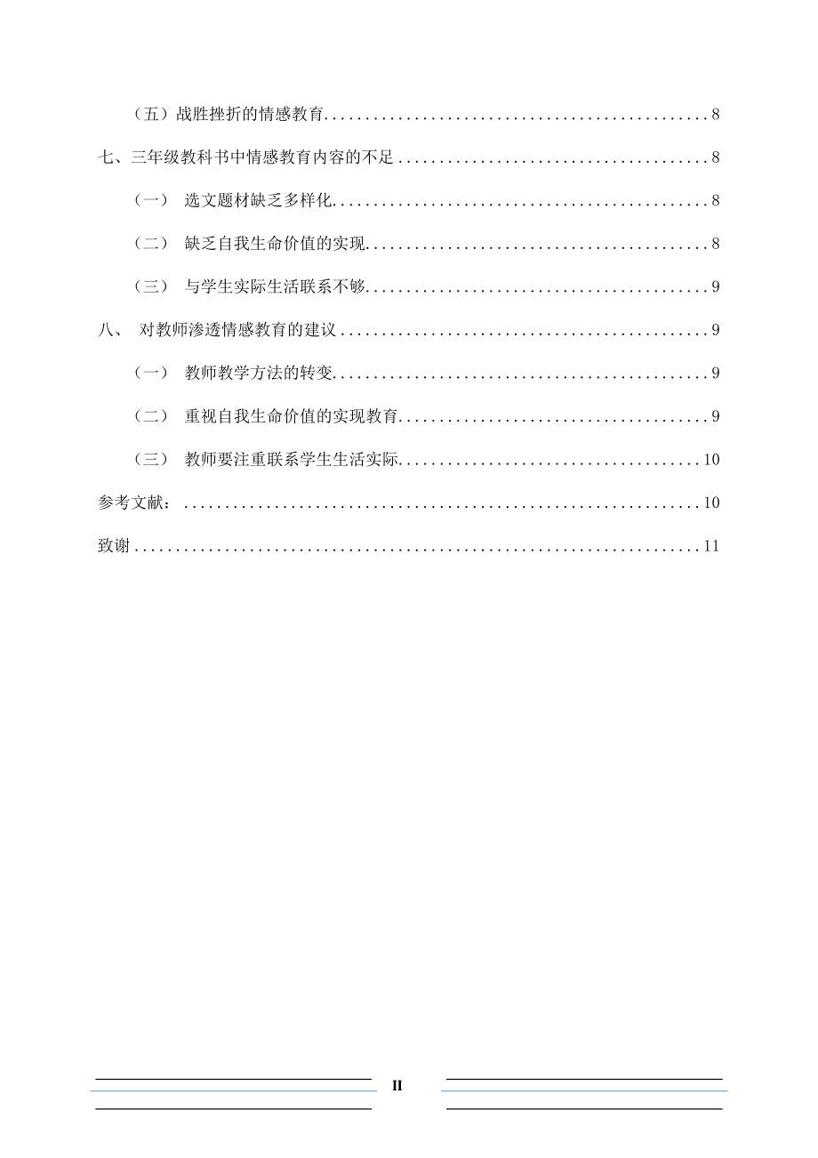 教育教学专业 小学语文教科书中的情感教育分析—以人教版三年级为例.docx_第2页