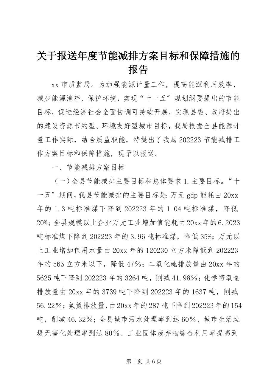 2023年报送年度节能减排计划目标和保障措施的报告.docx_第1页