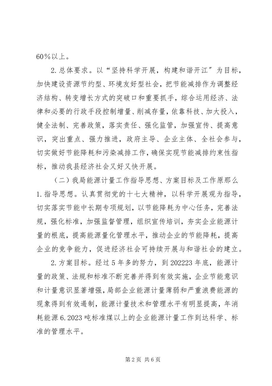 2023年报送年度节能减排计划目标和保障措施的报告.docx_第2页