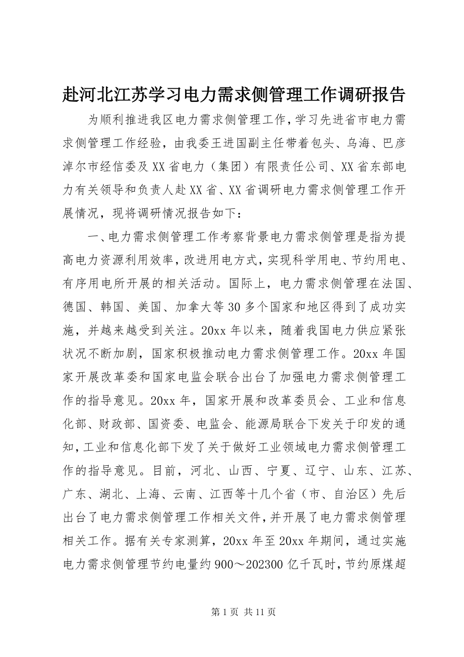 2023年赴河北江苏学习电力需求侧管理工作调研报告.docx_第1页