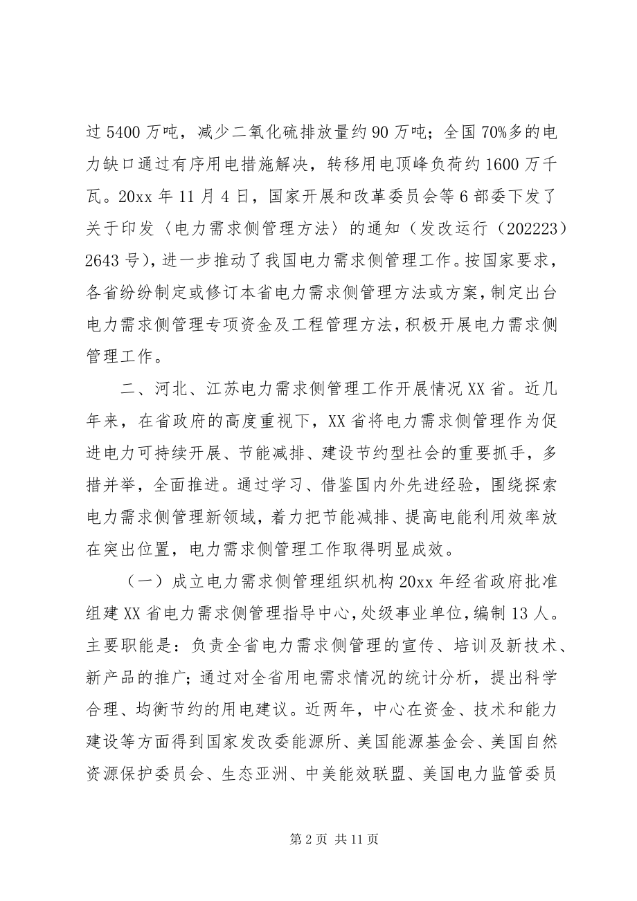 2023年赴河北江苏学习电力需求侧管理工作调研报告.docx_第2页