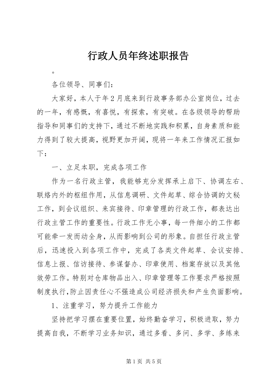 2023年行政人员终述职报告.docx_第1页