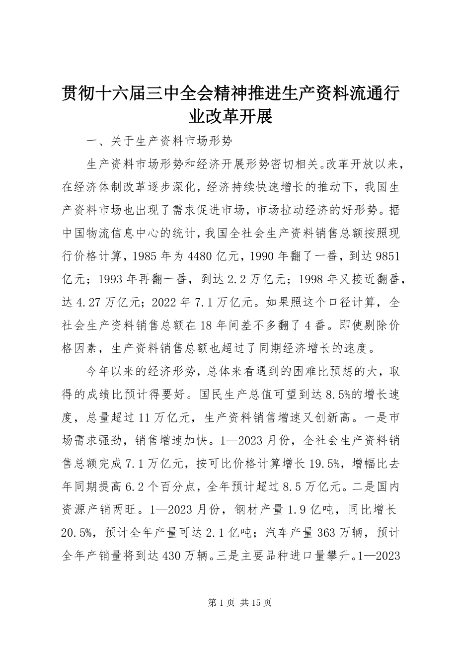 2023年贯彻十六届三中全会精神推进生产资料流通行业改革发展.docx_第1页