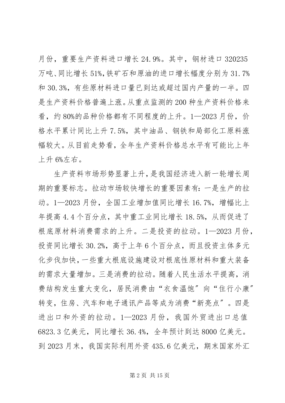 2023年贯彻十六届三中全会精神推进生产资料流通行业改革发展.docx_第2页