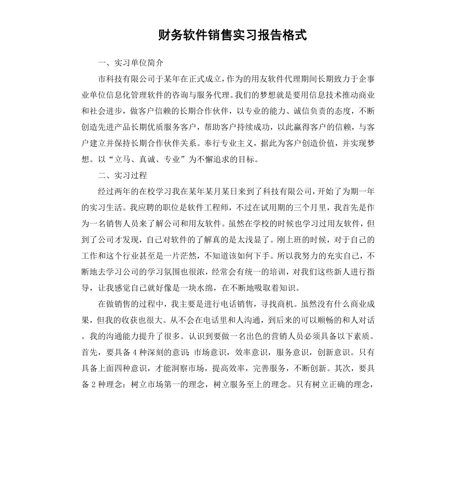 财务软件销售实习报告格式.docx_第1页