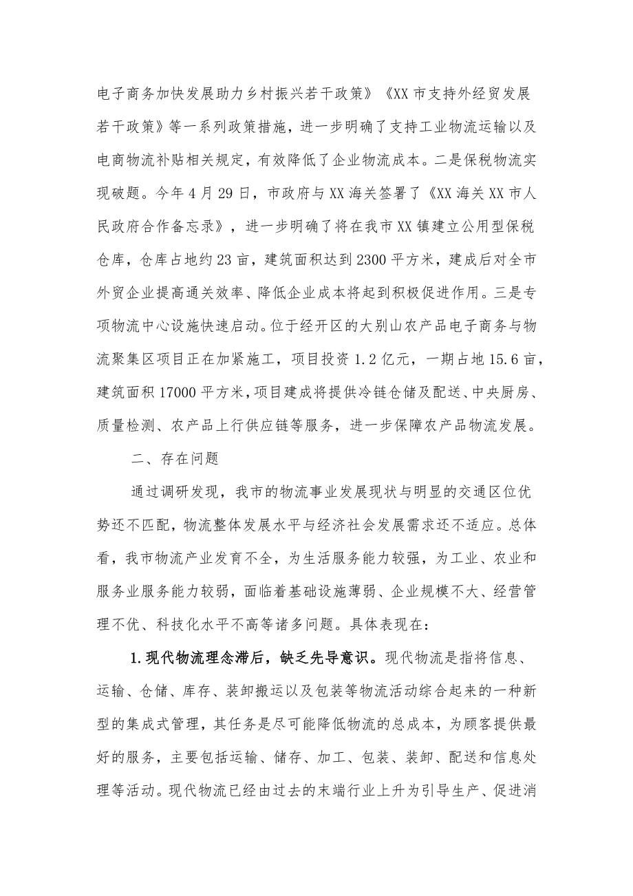 关于加快现代物流体系建设促进双循环经济发展调研报告.docx_第3页