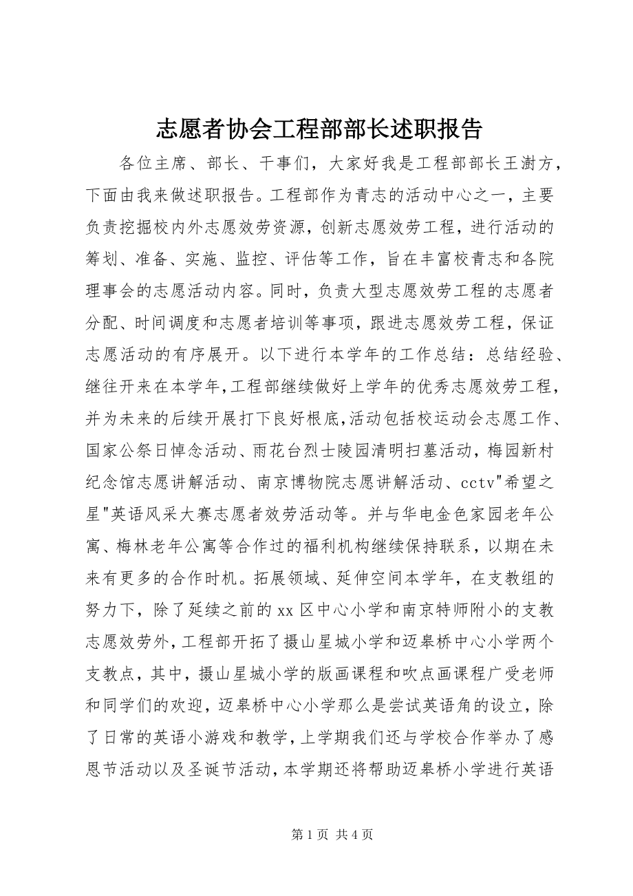 2023年志愿者协会项目部部长述职报告.docx_第1页