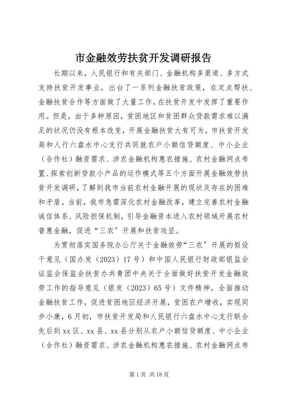 2023年市金融服务扶贫开发调研报告.docx_第1页