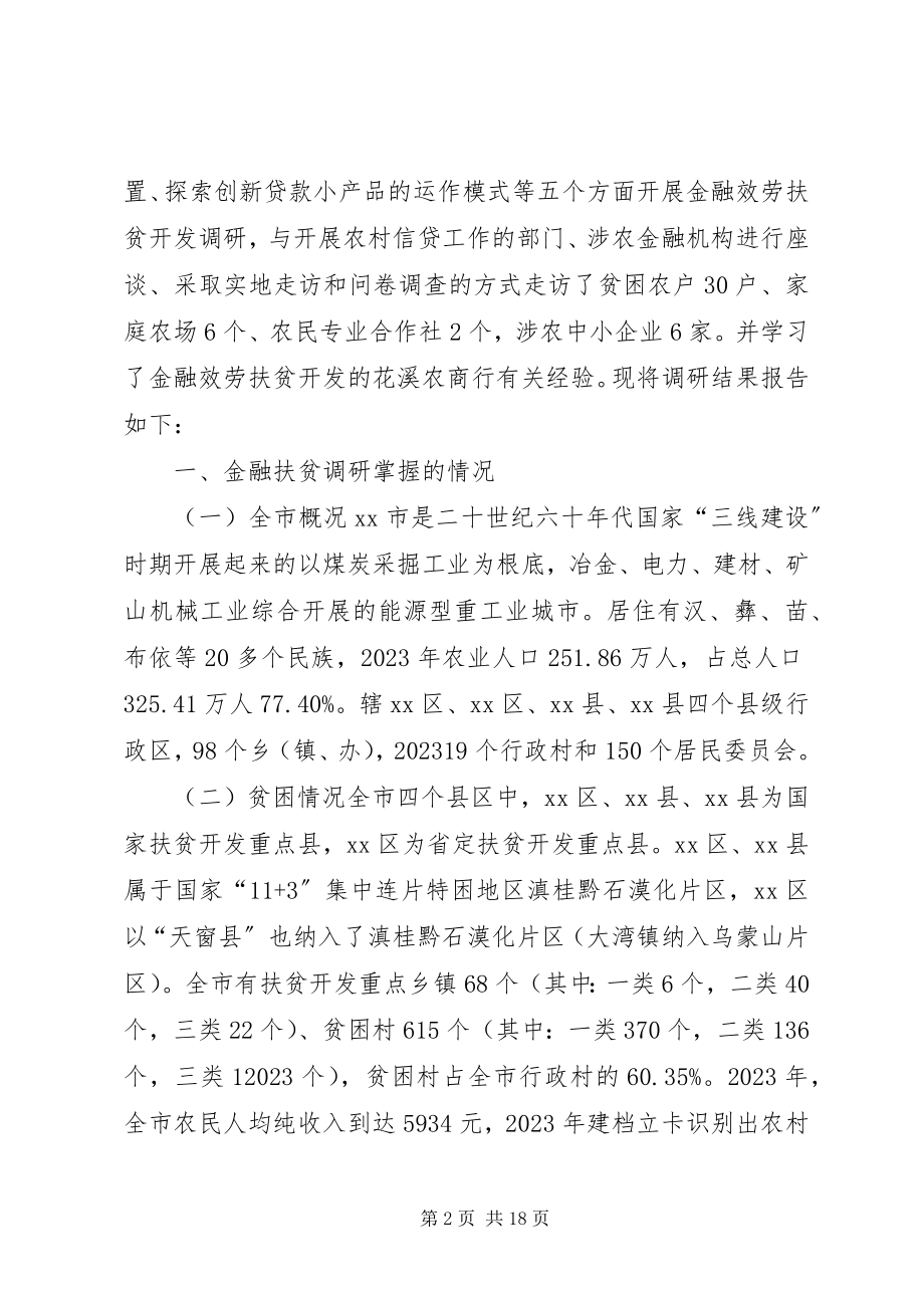 2023年市金融服务扶贫开发调研报告.docx_第2页