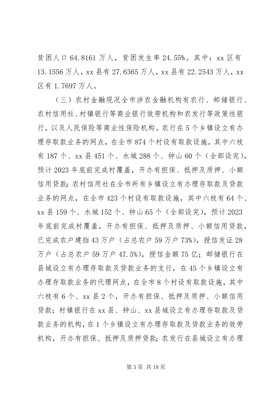 2023年市金融服务扶贫开发调研报告.docx_第3页