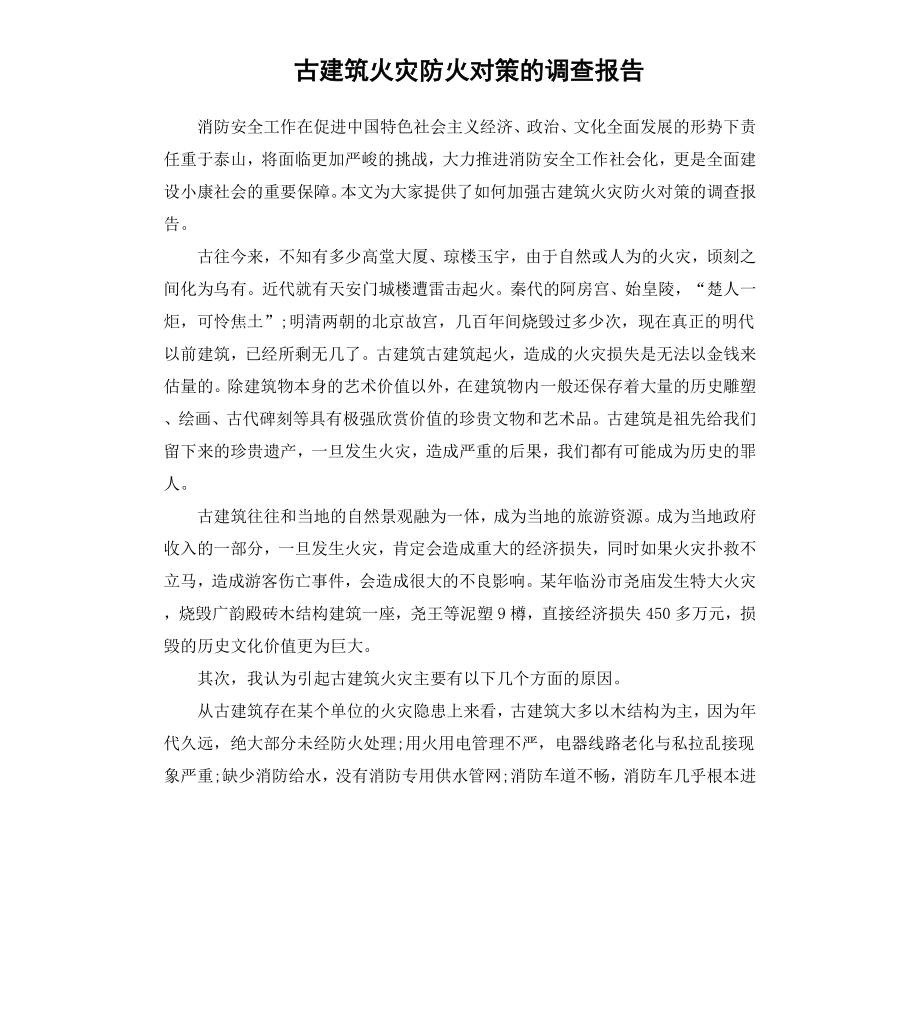 古建筑火灾防火对策的调查报告.docx_第1页