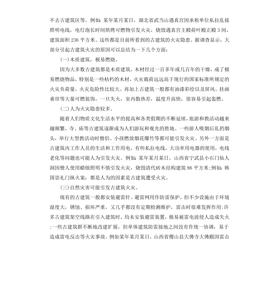 古建筑火灾防火对策的调查报告.docx_第2页