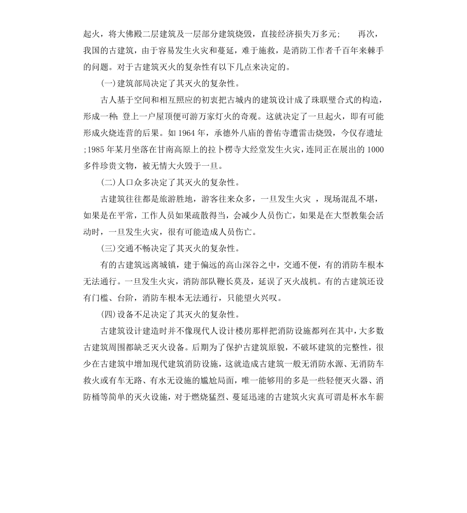 古建筑火灾防火对策的调查报告.docx_第3页