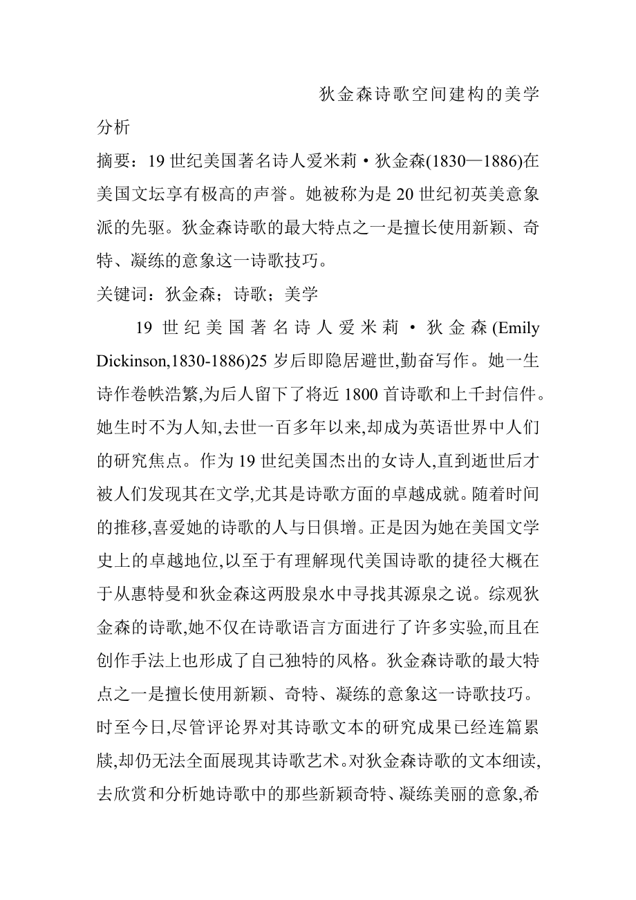 狄金森诗歌空间建构的美学分析文学专业.doc_第1页