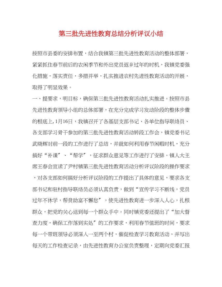 2023年第三批先进性教育总结分析评议小结.docx_第1页