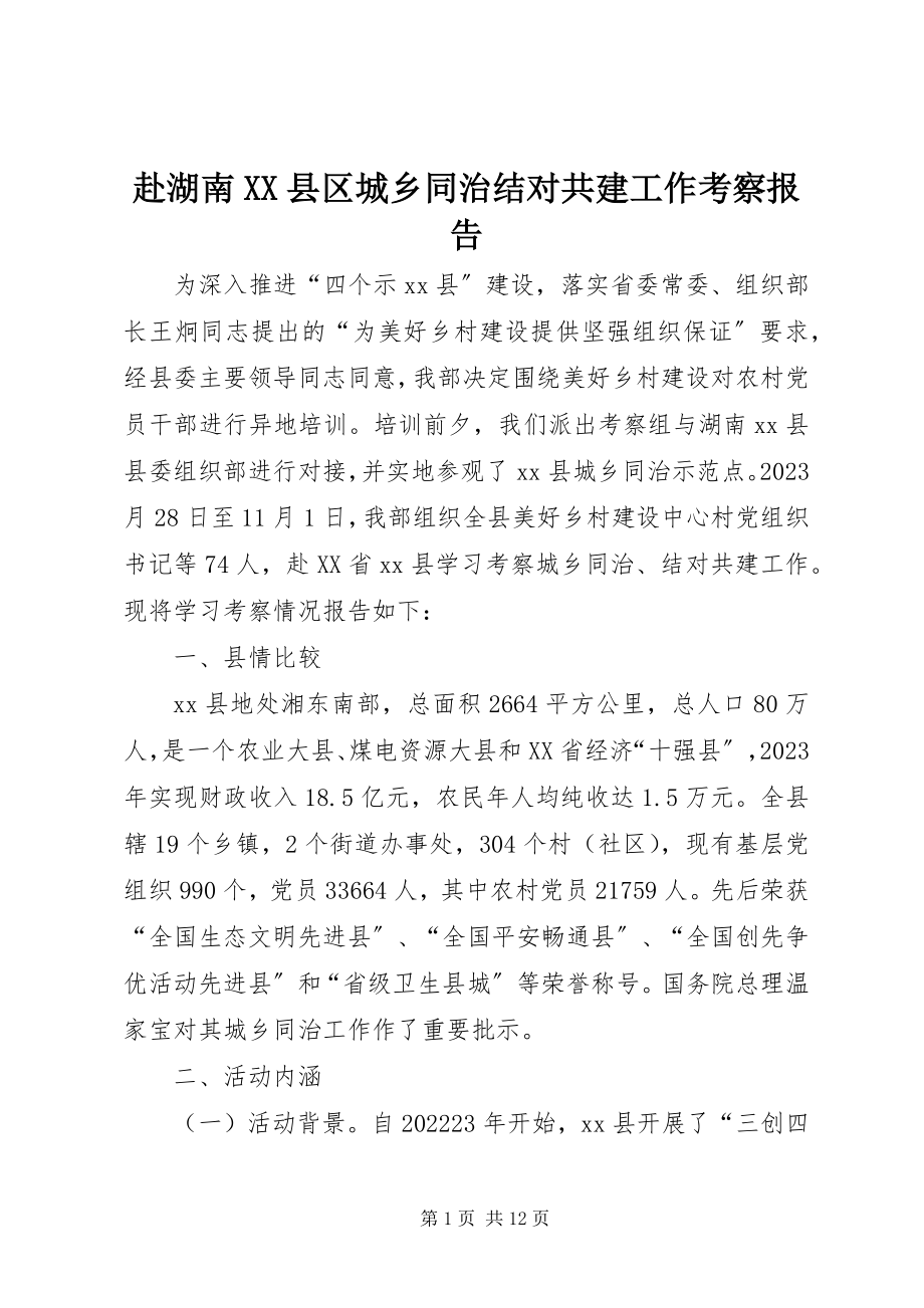 2023年赴湖南XX县区城乡同治结对共建工作考察报告.docx_第1页