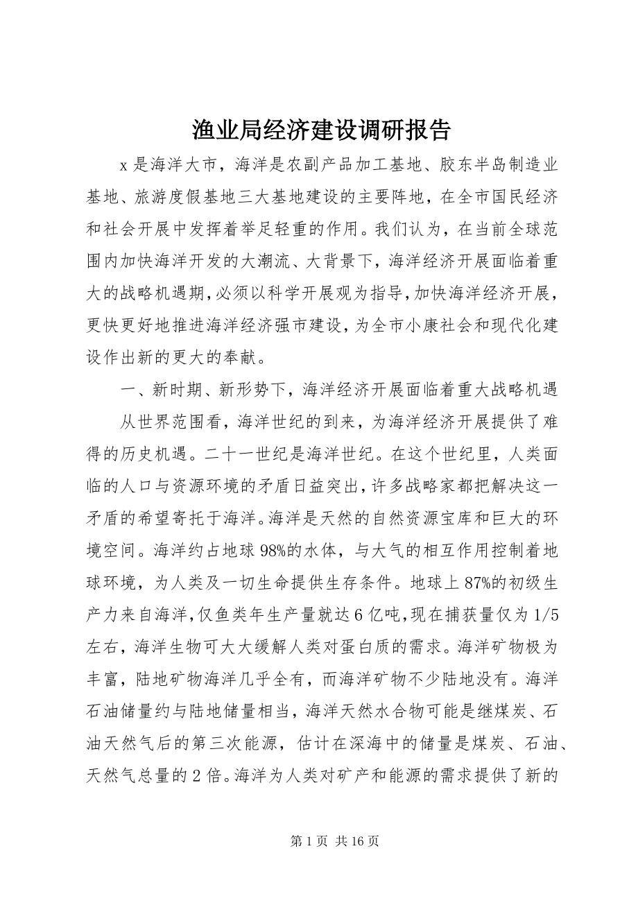 2023年渔业局经济建设调研报告.docx_第1页