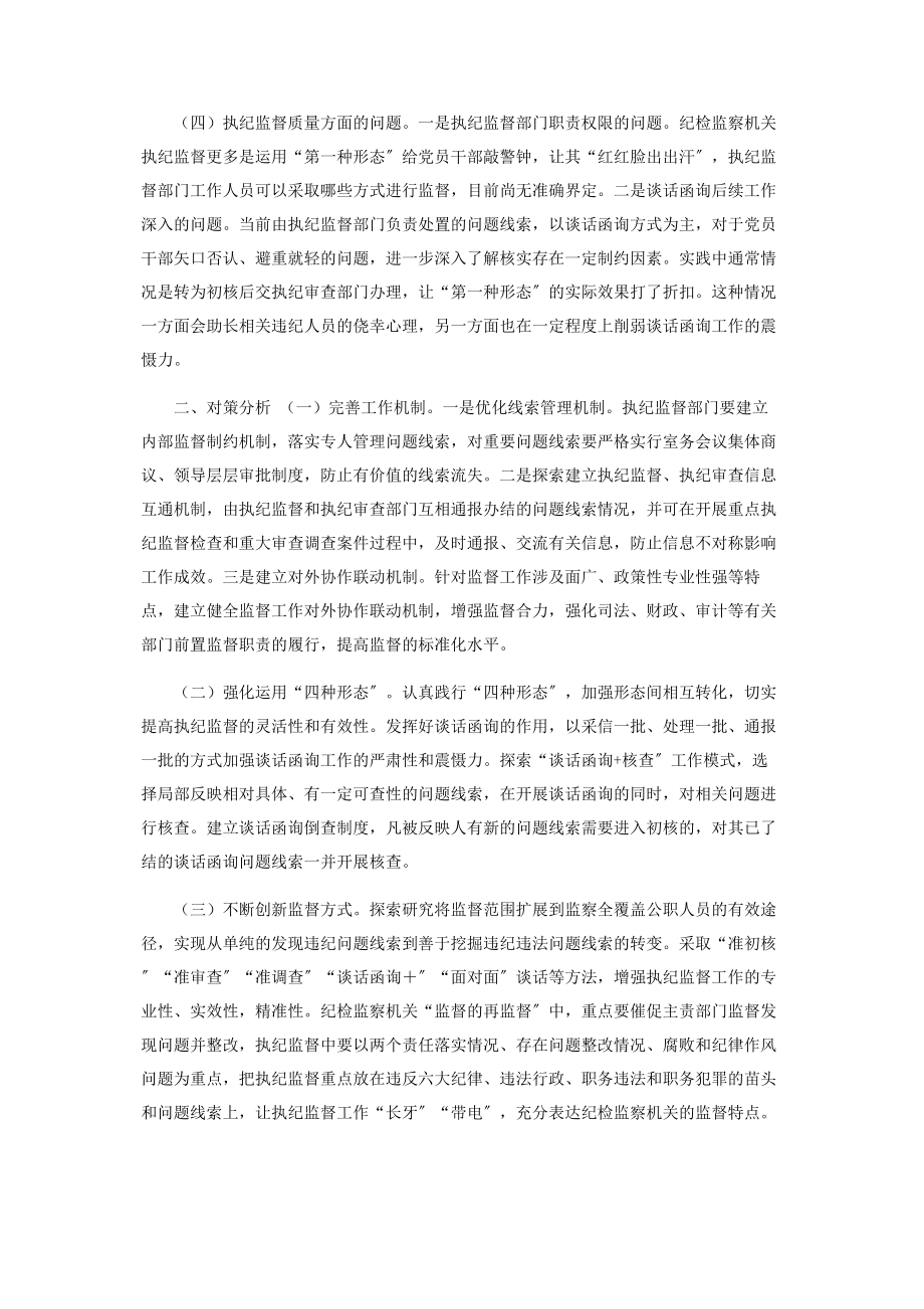 2023年纪检监察机关执纪监督工作存在问题和对策分析.docx_第2页